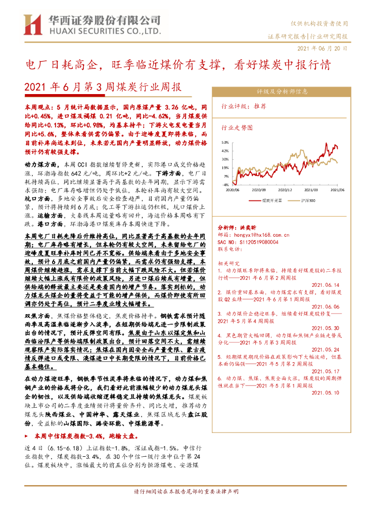 华西证券：2021年6月第3周煤炭行业周报：电厂日耗高企，旺季临近煤价有支撑，看好煤炭中报行情 海报