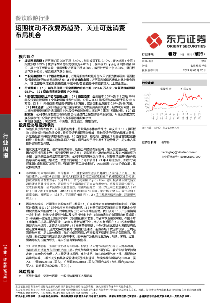 东方证券：餐饮旅游行业周报：短期扰动不改复苏趋势，关注可选消费布局机会