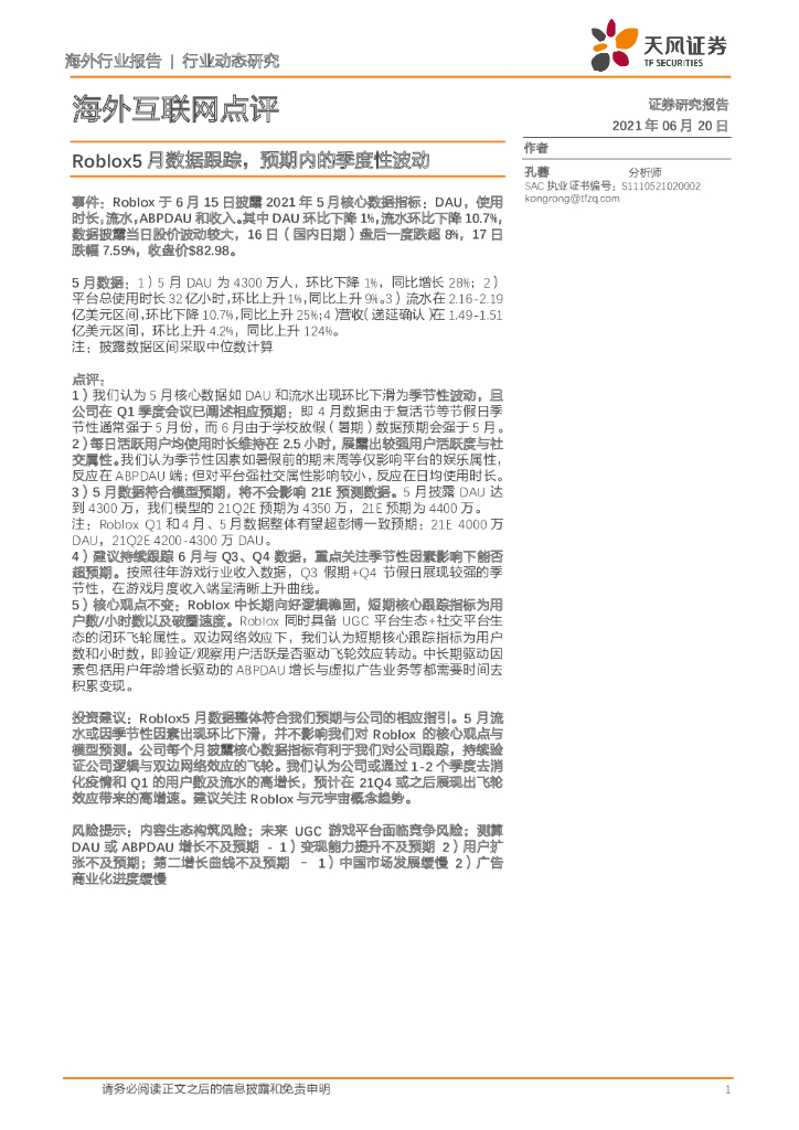 天风证券：海外互联网点评：Roblox5月数据跟踪，预期内的季度性波动