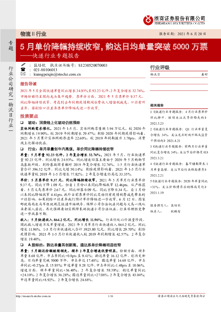 浙商证券：<em>快递</em>行业专题报告：5月单价降幅持续收窄，韵达日均单量突破5000万票