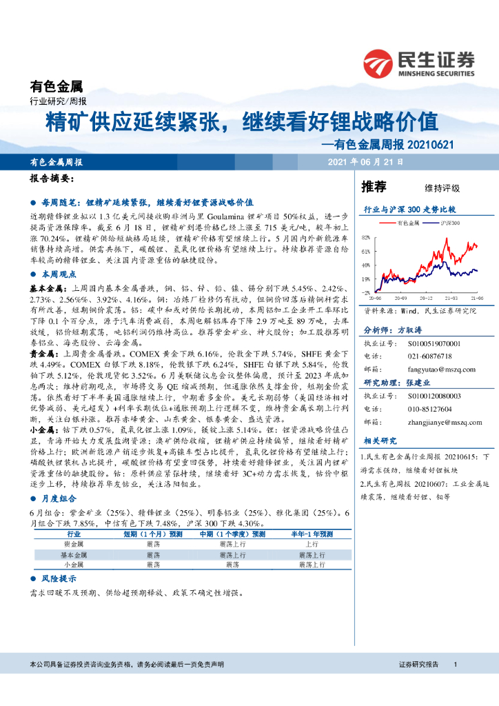 民生证券：有色金属行业周报：精矿供应延续紧张，继续看好锂战略价值 海报