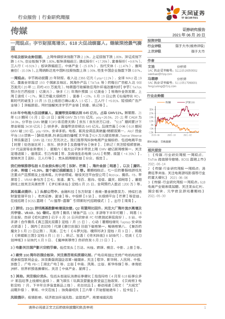 天风证券：传媒行业：一周观点：字节财报高增长，618大促战绩喜人，继续深挖景气赛道