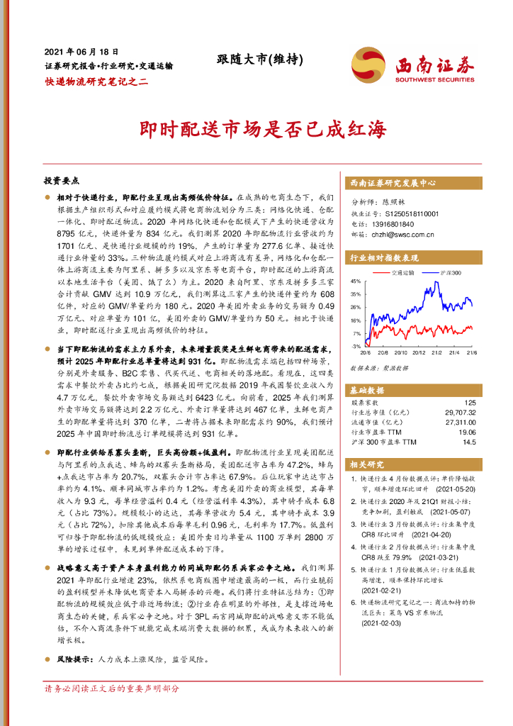 西南证券：<em>快递</em>物流研究笔记之二：即时配送市场是否已成红海