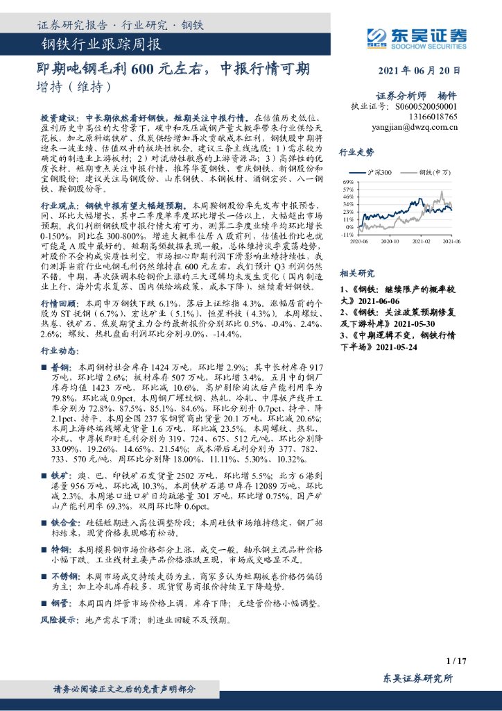 东吴证券：钢铁行业跟踪周报：即期吨<em>钢</em>毛利600元左右，中报行情可期