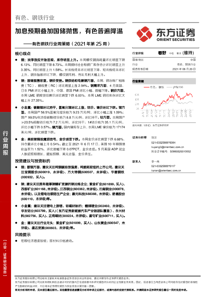 东方证券：有色钢铁行业周策略（2021年第25周）：加息预期叠加国储抛售，有色普遍降温