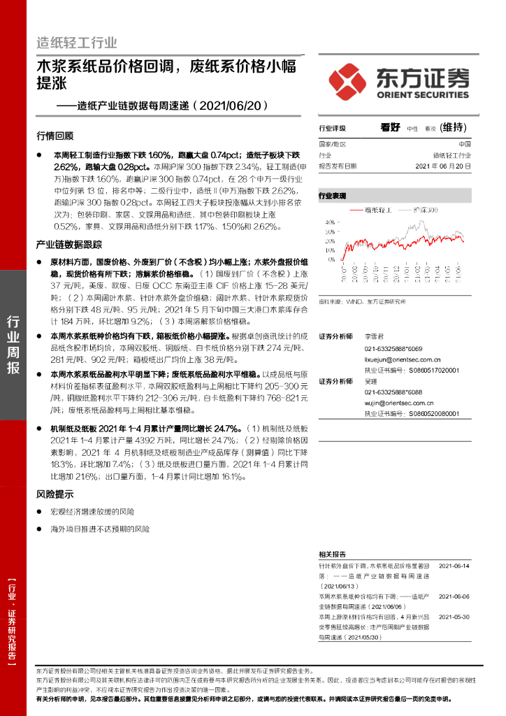 东方证券：<em>造纸</em>产业链数据每周速递：木浆系纸品价格回调，废纸系价格小幅提涨