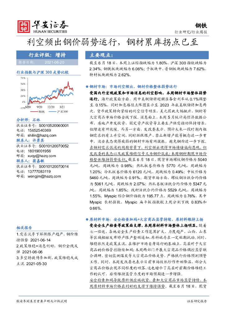 华安证券：钢铁行业周报：利空频出钢价弱势运行，钢材累库拐点已至 海报