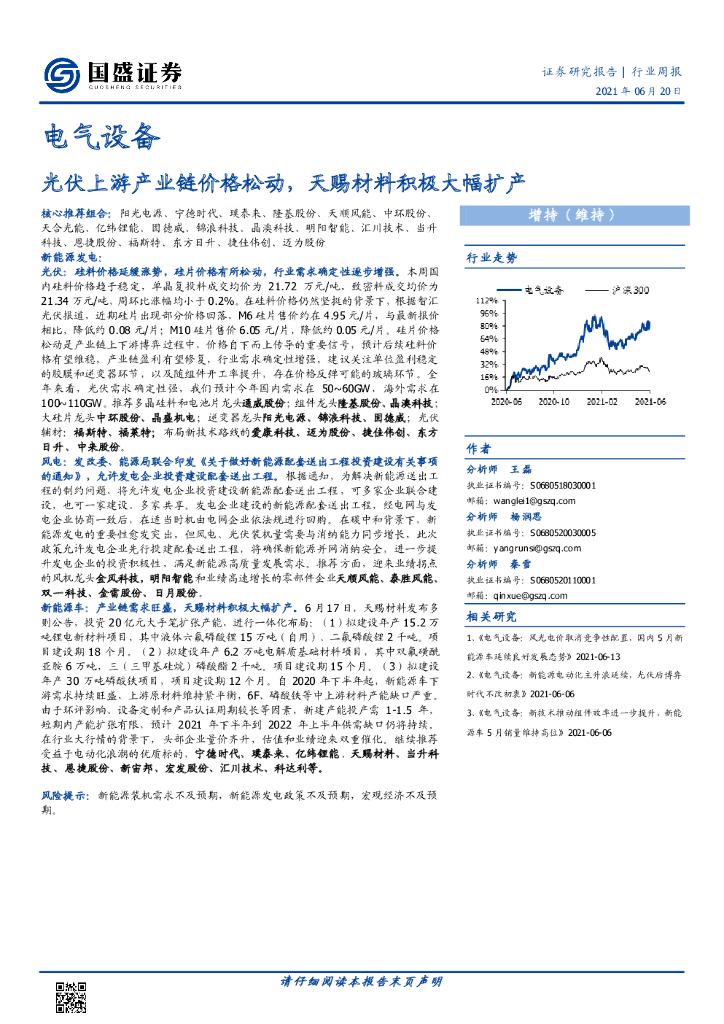 国盛证券：电气设备行业周报：光伏上游产业链价格松动，天赐材料积极大幅扩产 海报