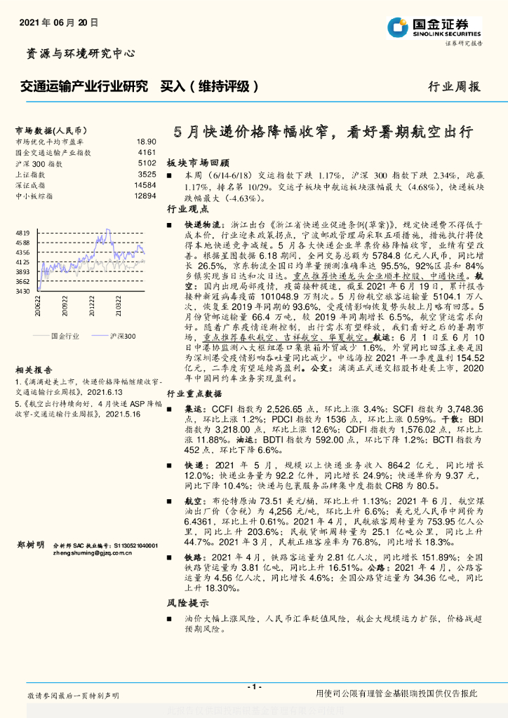 国金证券：交通运输产业行业研究：5月快递价格降幅收窄，看好暑期航空出行