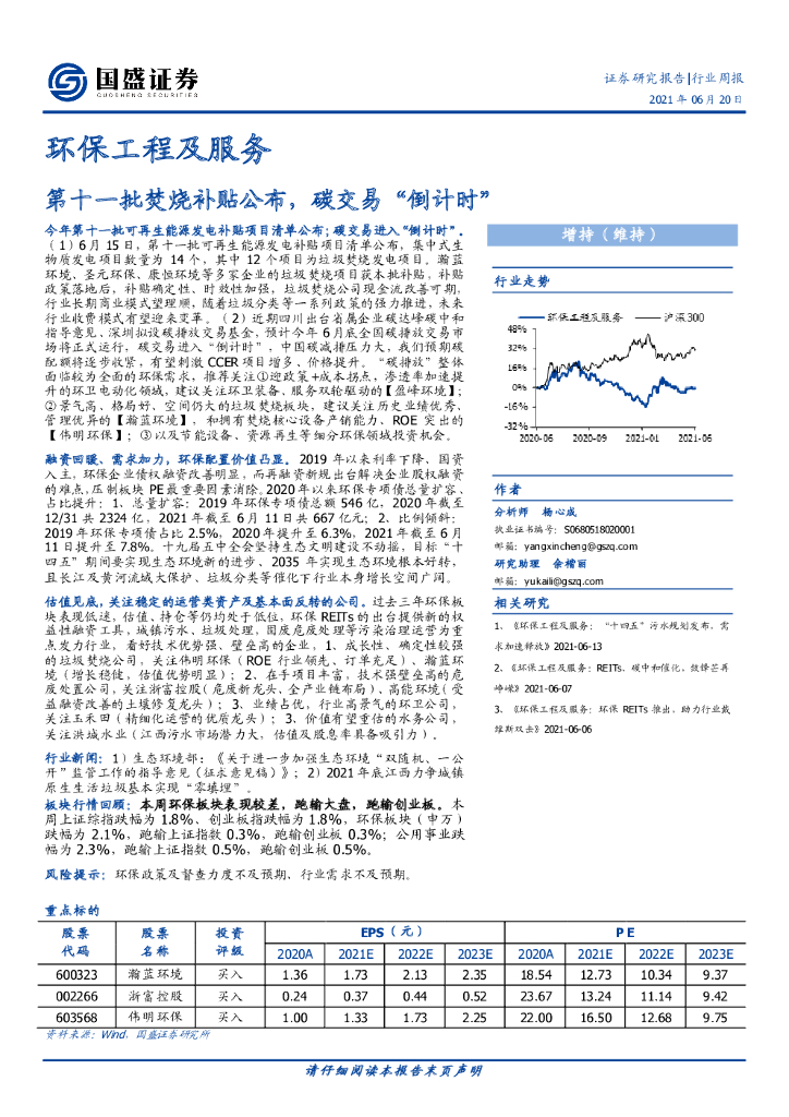 国盛证券：环保工程及服务行业周报：第十一批焚烧补贴公布，<em>碳</em>交易“倒计时” 海报
