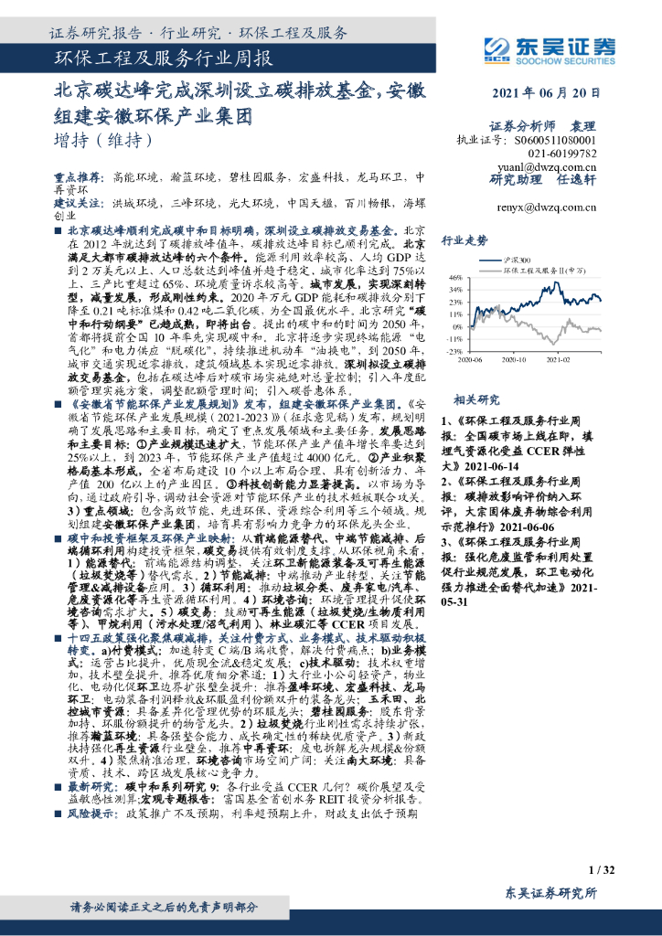 东吴证券：环保工程及服务行业周报：北京碳达峰完成深圳设立碳排放基金，安徽组建安徽环保产业集团