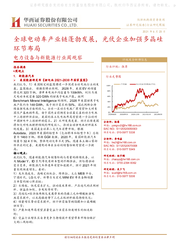 华西证券：电力设备与新能源行业周观察：全球电动车产业链蓬勃发展，光伏企业加强多晶硅环节布局 海报