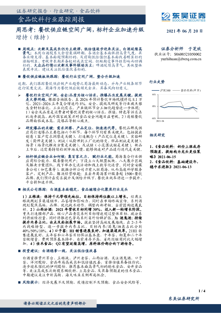 东吴证券：食品饮料行业跟踪周报：周思考：餐饮<em>供应链</em>空间广阔，标杆企业加速升级 海报