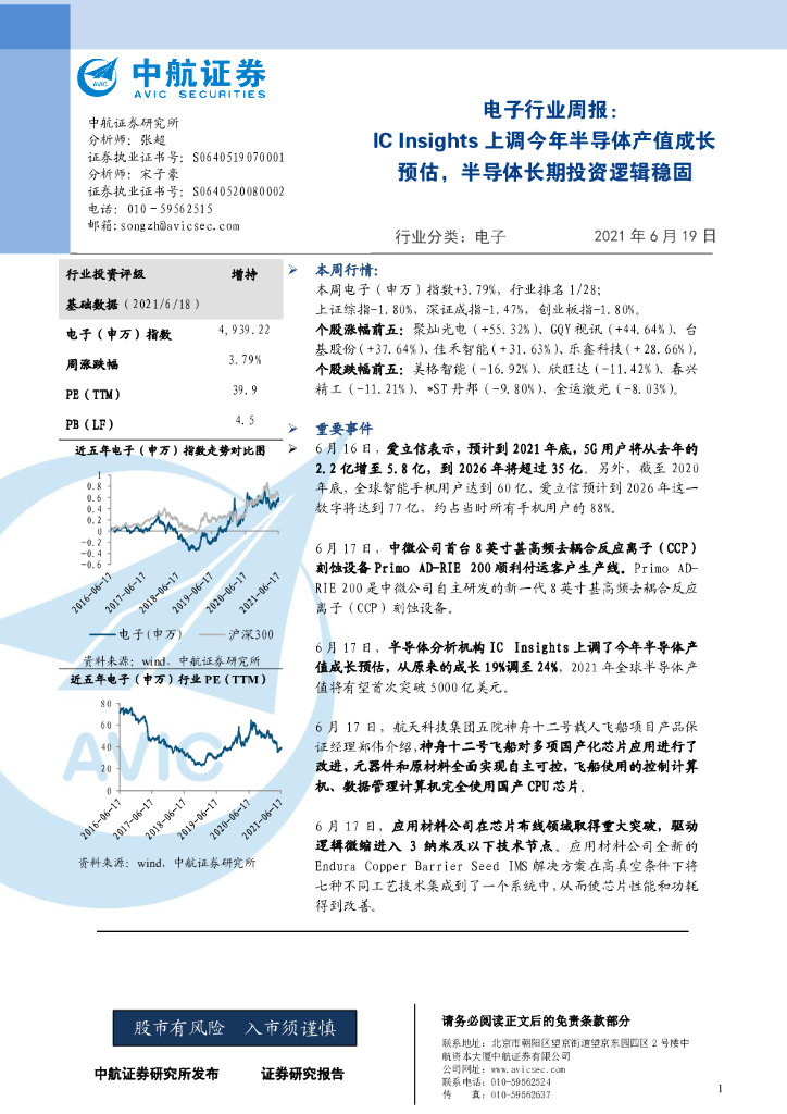 中航证券：电子行业周报：IC Insights上调今年半导体产值成长预估，半导体长期投资逻辑稳固