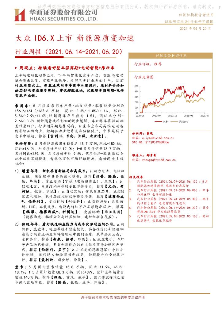 华西证券：汽车行业周报：大众ID6.X上市 新能源质变加速