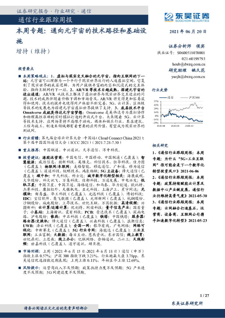 东吴证券：通信行业跟踪周报：本周专题：通向<em>元宇宙</em>的技术路径和基础设施 海报