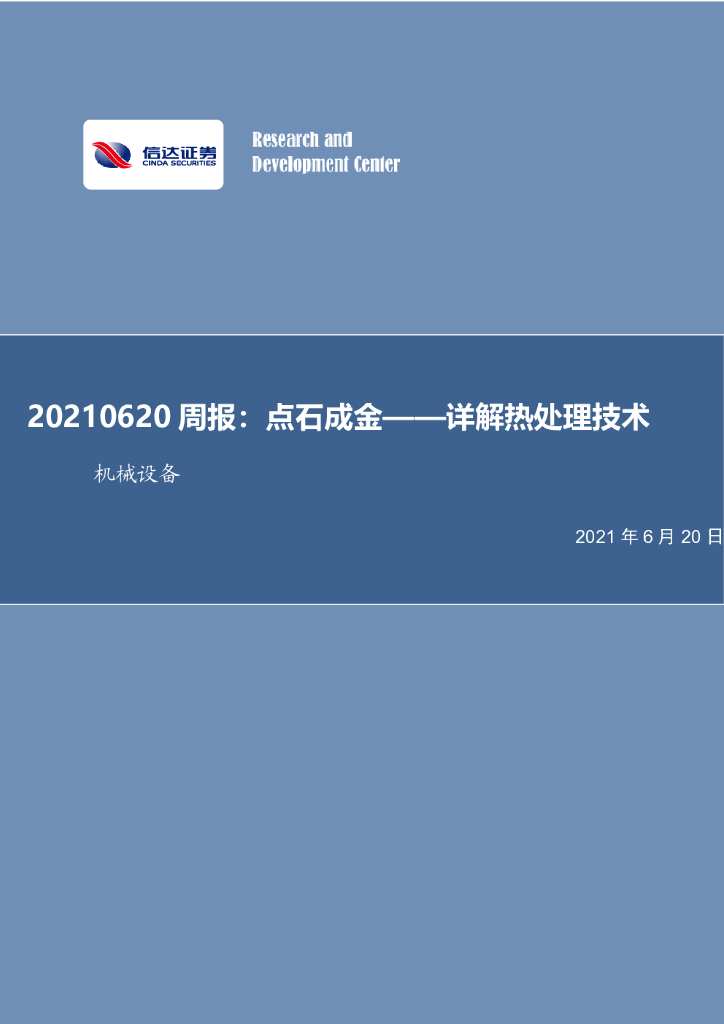 信达证券：机械设备周报：点石成金——详解热处理技术 海报