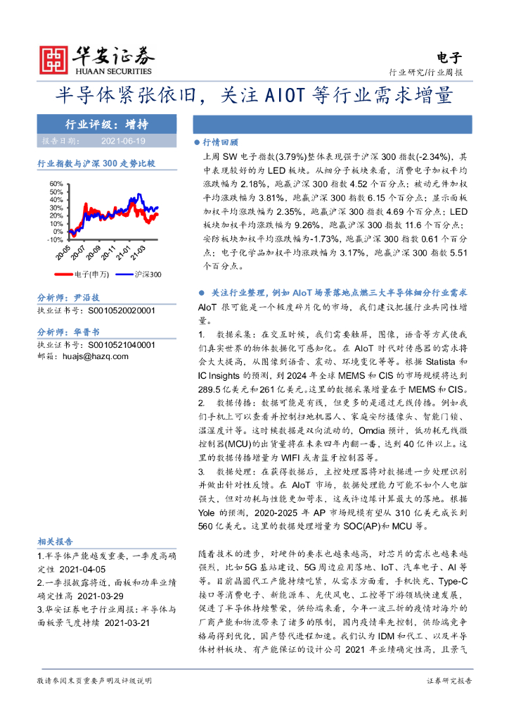 华安证券：电子行业周报：半导体紧张依旧，关注AIOT等行业需求增量
