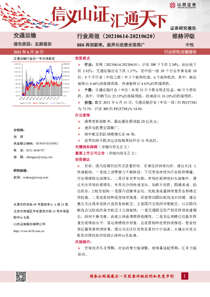山西证券：交通运输行业周报：BDI再创新高，差异化收费全面推广