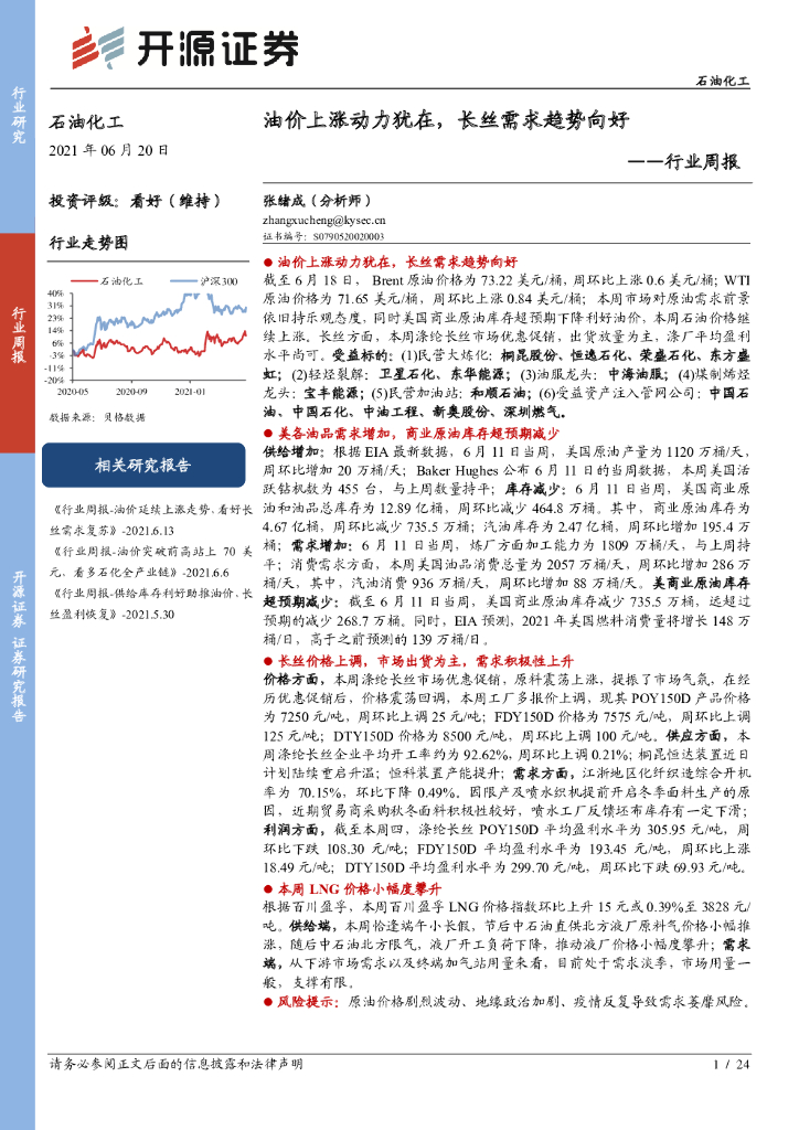 开源证券：石油化工行业周报：油价上涨动力犹在，长丝需求趋势向好