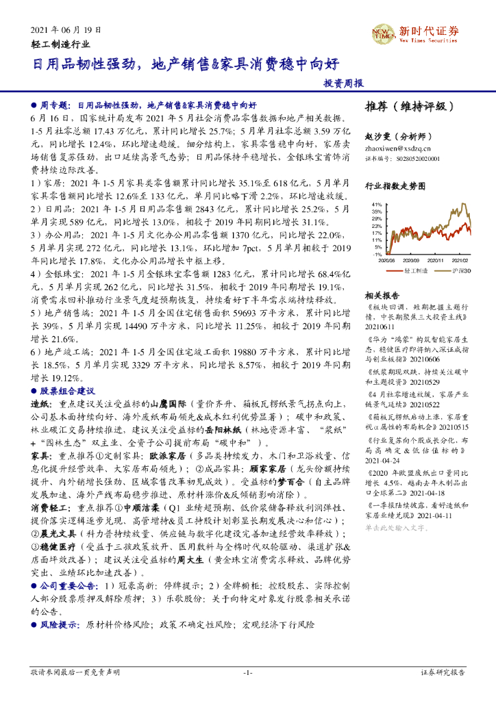 新时代证券：轻工制造行业投资周报：日用品韧性强劲，地产销售&家具消费稳中向好 海报