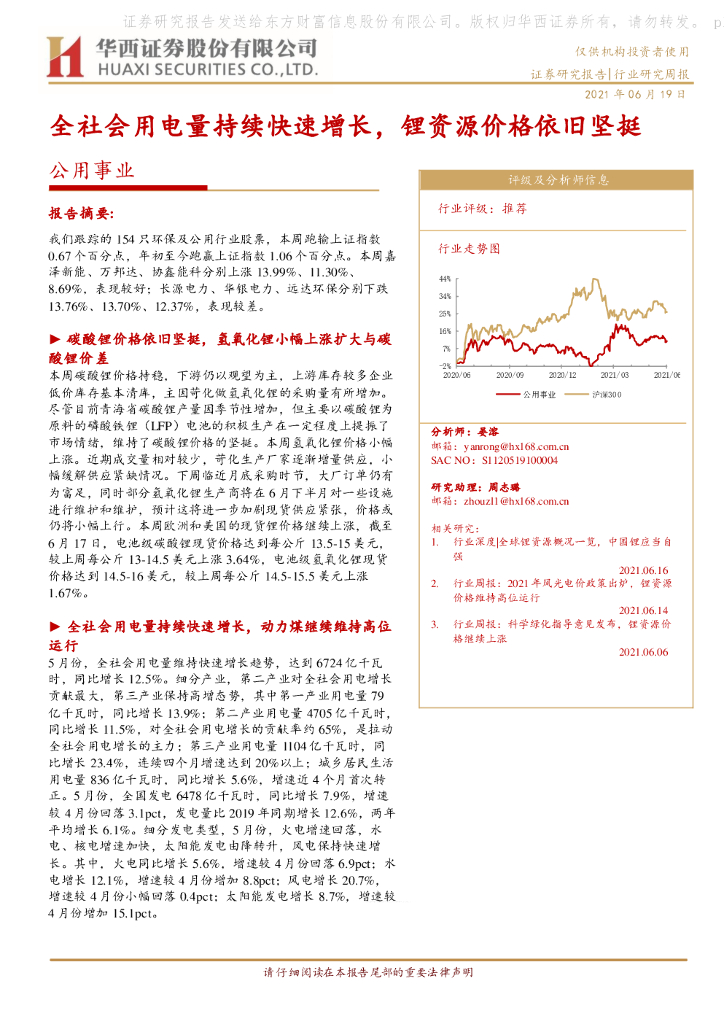华西证券：公用事业行业研究周报：全社会用电量持续快速增长，锂资源价格依旧坚挺