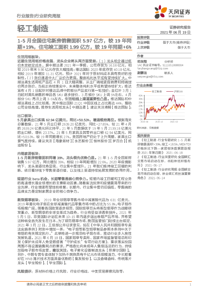 天风证券：轻工制造行业研究周报：1-5月全国住宅新房销售面积5.97亿方，较19年同期+19%，住宅竣工面积1.99亿方，较19年同期+6%