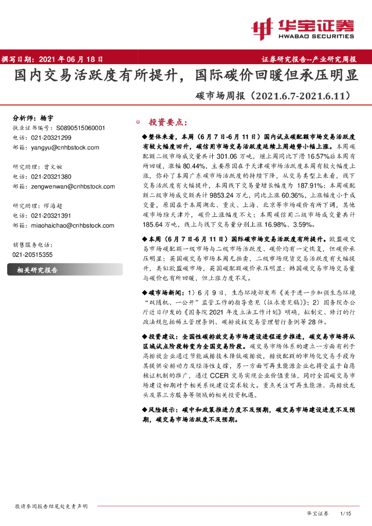 华宝证券：<em>碳</em>市场周报：国内交易活跃度有所提升，国际<em>碳</em>价回暖但承压明显 海报
