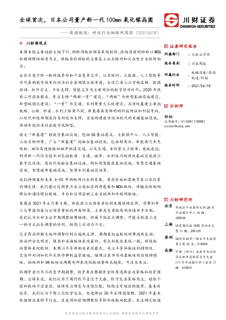 川财证券：高端制造：科技行业物联网周报：全球首次，日本公司量产新一代100mm氧化镓晶圆 海报