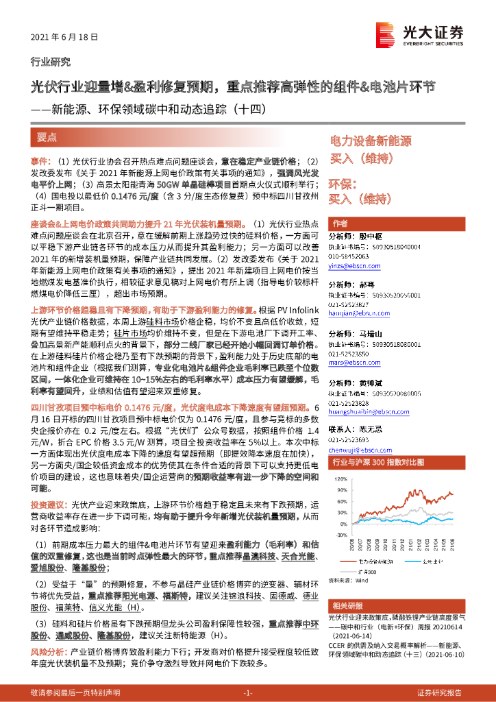 光大证券：新能源、环保领域<em>碳中和</em>动态追踪（十四）：光伏行业迎量增&盈利修复预期，重点推荐高弹性的组件&电池片环节 海报