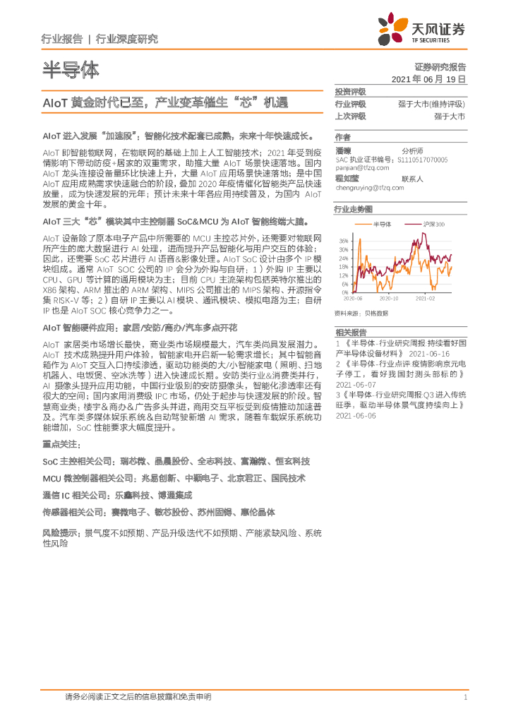 天风证券：半导体：AIoT黄金时代已至，产业变革催生“芯”机遇