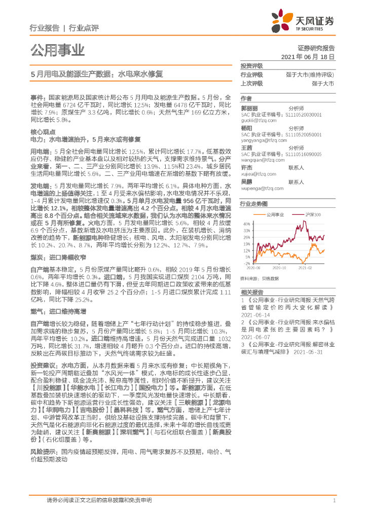 天风证券：公用事业5月用电及能源生产数据：水电来水修复