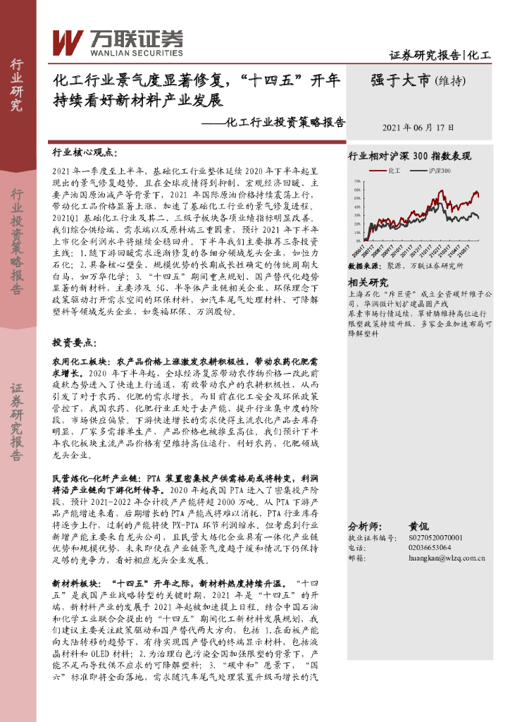 万联证券：化工行业投资策略报告：化工行业景气度显著修复，“十四五”开年持续看好新材料产业发展 海报