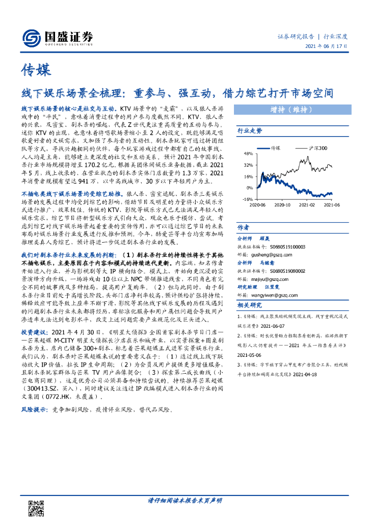 国盛证券:传媒:线下<em>娱乐</em>场景全梳理:重参与、强互动,借力综艺打开市场空间 海报