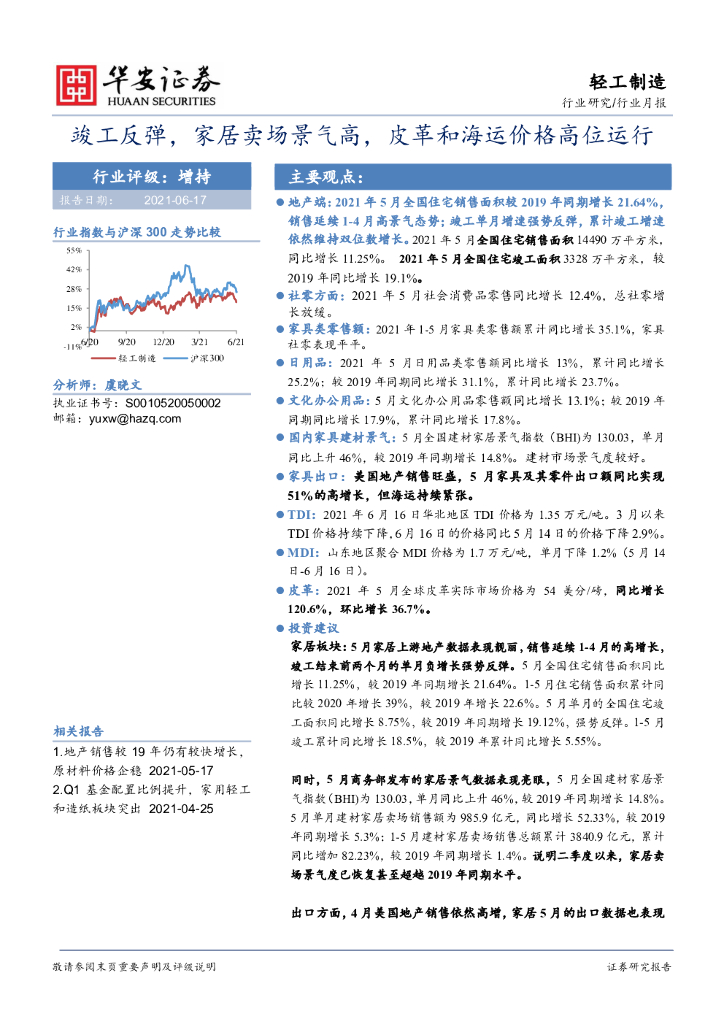 华安证券：轻工制造行业月报：竣工反弹，家居卖场景气高，皮革和海运价格高位运行