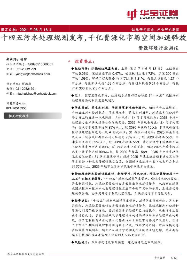 华宝证券：资源环境行业周报：十四五污水处理规划发布，千亿资源化市场空间加速释放