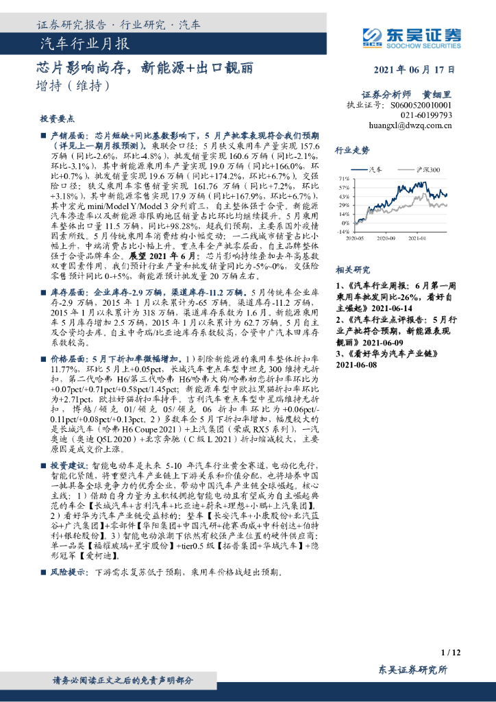 东吴证券:汽车行业月报:<em>芯片</em>影响尚存,新能源+出口靓丽 海报