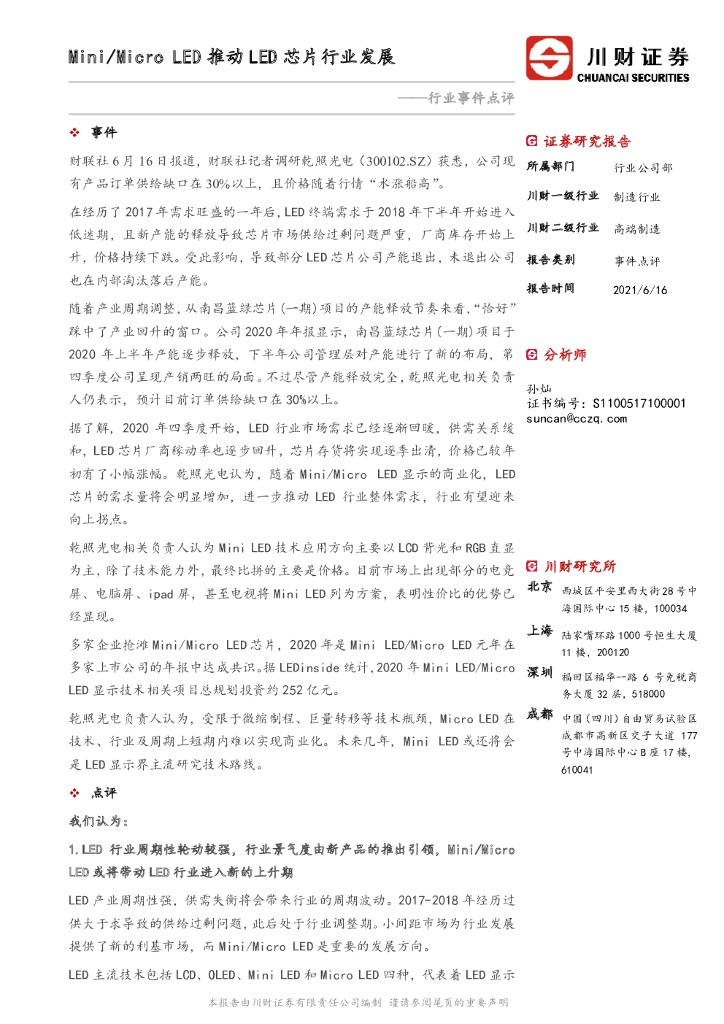 川财证券：高端制造行业事件点评：Mini/Micro LED推动LED芯片行业发展