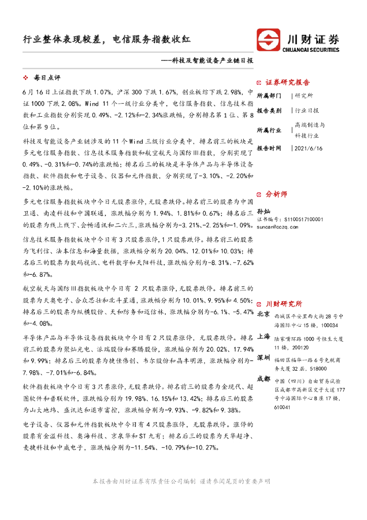 川财证券：科技及智能设备产业链日报：行业整体表现较差，电信服务指数收红 海报