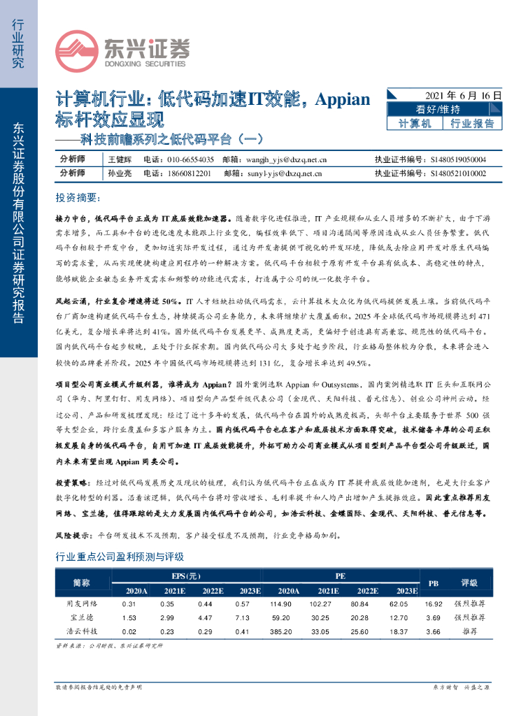 东兴证券：科技前瞻系列之低代码平台（一）：计算机行业：低代码加速IT效能，Appian标杆效应显现 海报