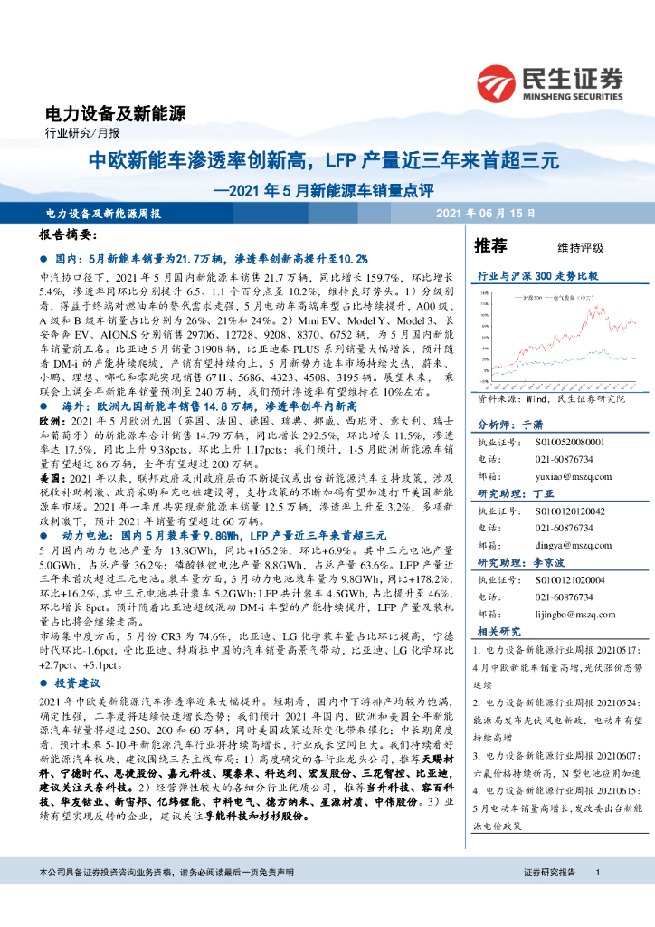民生证券：电力设备及新<em>能源</em>行业2021年5月新<em>能源</em>车销量点评：中欧新能车渗透率创新高，LFP产量近三年来首超三元 海报
