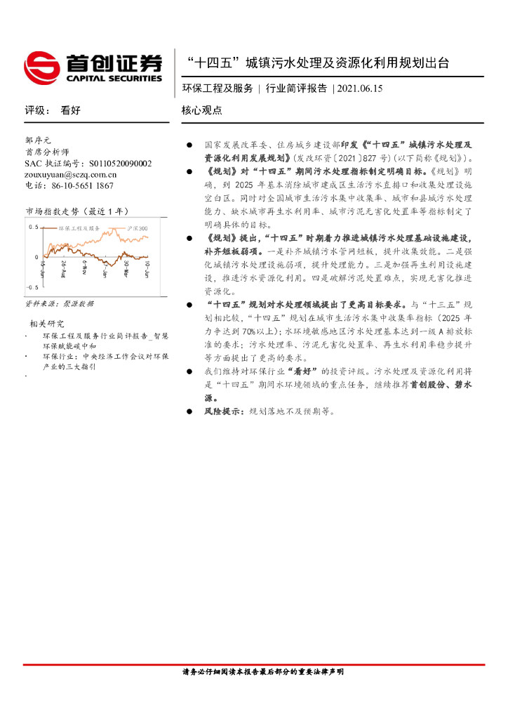 首创证券：环保工程及服务行业简评报告：“十四五”城镇污水处理及资源化利用规划出台