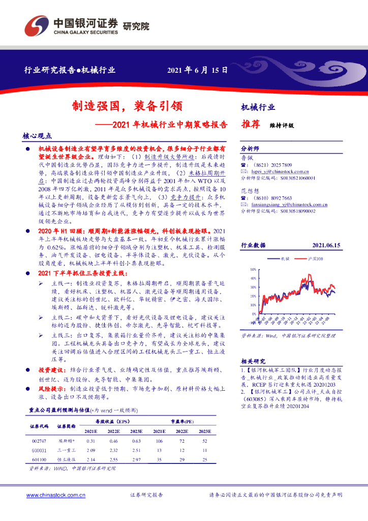 中国银河：2021年机械行业中期策略报告：制造强国，装备引领 海报