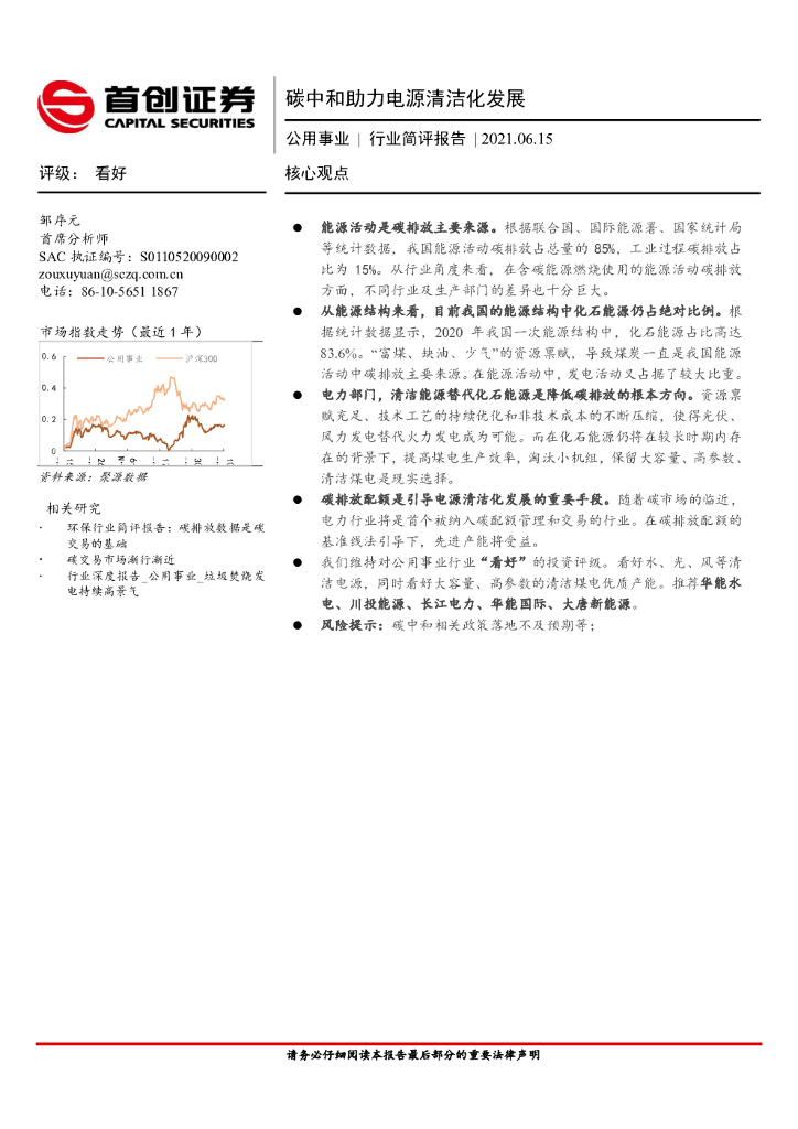 首创证券：公用事业行业简评报告：碳中和助力电源清洁化发展
