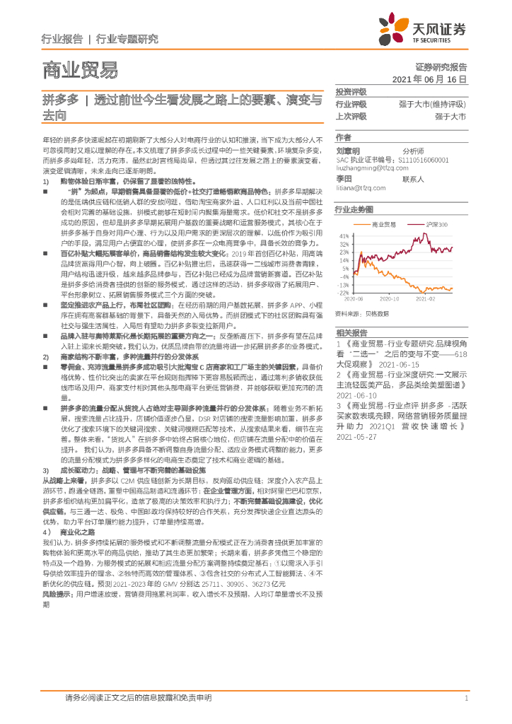 天风证券：商业贸易：拼多多-透过前世今生看发展之路上的要素、演变与去向