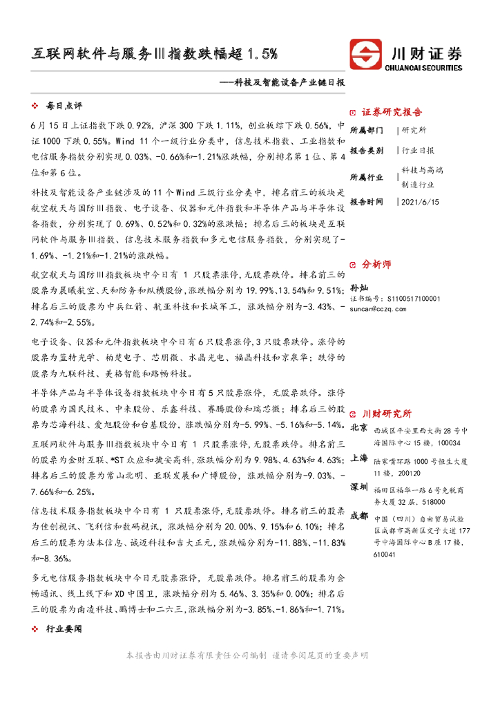 川财证券：科技及智能设备产业链日报：互联网软件与服务Ⅲ指数跌幅超1.5% 海报