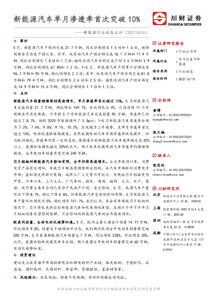 川财证券：新<em>能源</em>行业动态点评：新<em>能源</em>汽车单月渗透率首次突破10% 海报