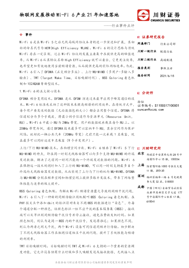 川财证券：高端制造行业事件点评：物联网发展推动Wi-Fi 6产业21年加速落地