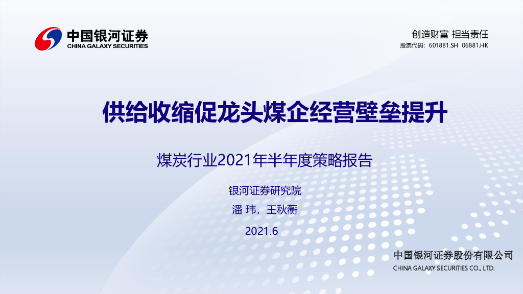 中国银河：煤炭行业2021年半年度策略报告：供给收缩促龙头煤企经营壁垒提升 海报