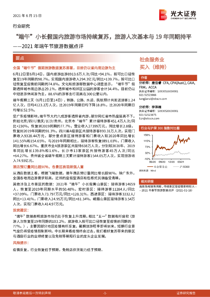光大证券：2021年端午节旅游数据点评：“端午”小长假国内旅游市场持续复苏，旅游人次基本与19年同期持平